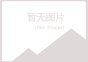 青浦区青寒律师有限公司